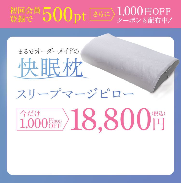 まるでオーダーメイドの快眠枕スリープマージピロー