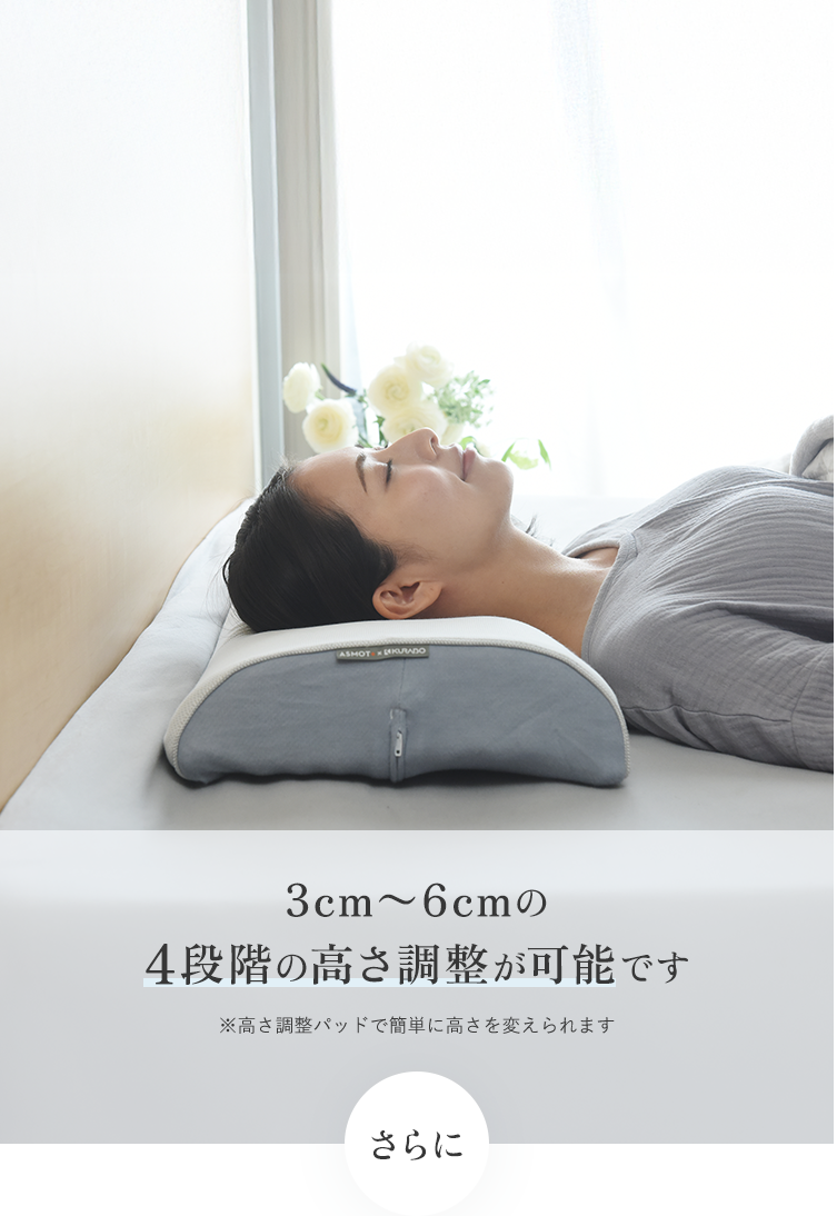 3cm〜6cmの4段階の高さ調整が可能です