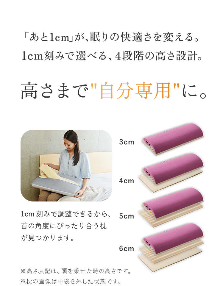 「あと1cm」が、眠りの快適さを変える。1cm刻みで選べる、4段階の高さ設計。高さまで