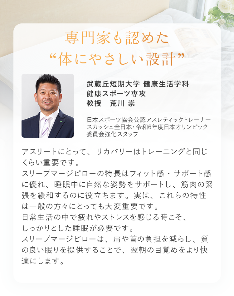 専門家も認めた“体にやさしい設計”武蔵丘短期大学 健康生活学科 健康スポーツ専攻教授　荒川 崇