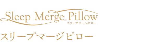スリープマージピロー