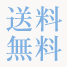 送料無料