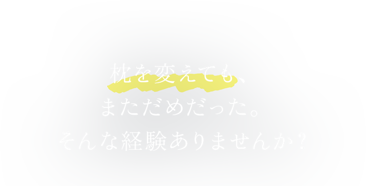 もう合わない枕卒業しませんか？