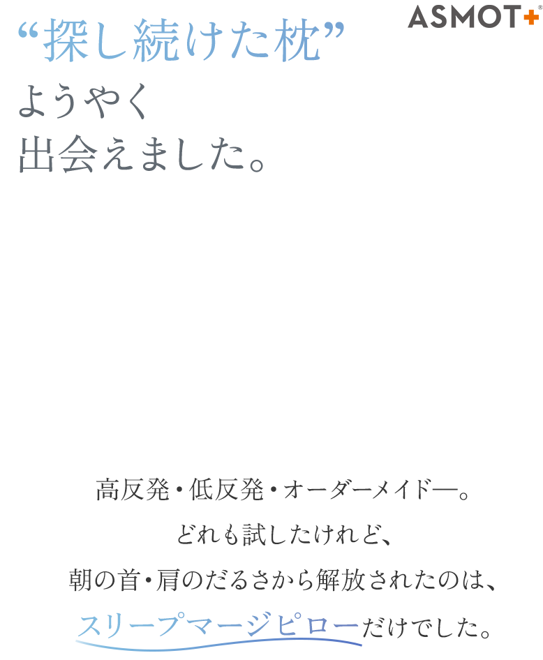 あなたの頭と首にぴったりフィットまるでオーダーメイドの快眠枕