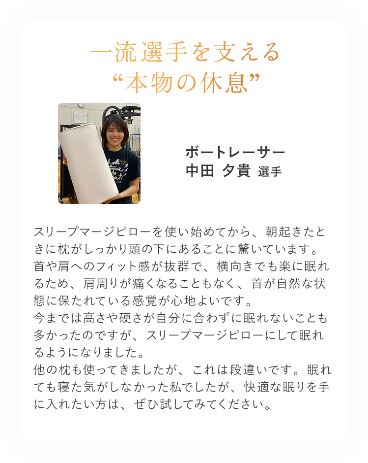 一流選手を支える“本物の休息”ボートレーサー中田 夕貴 選手